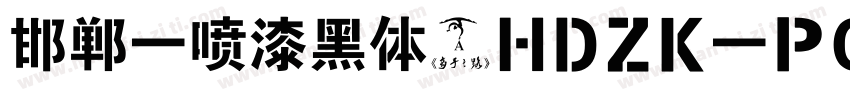 邯郸 喷漆黑体(HDZK PQHT 05)字体转换